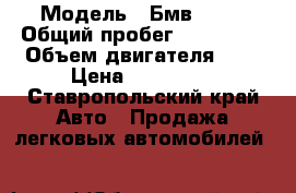  › Модель ­ Бмв 530  › Общий пробег ­ 160 000 › Объем двигателя ­ 3 › Цена ­ 699 000 - Ставропольский край Авто » Продажа легковых автомобилей   